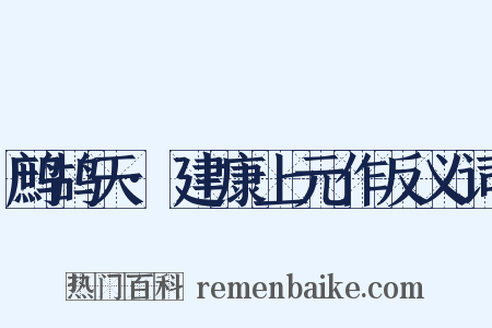 鹧鸪天·建康上元作反义词是什么意思的图片